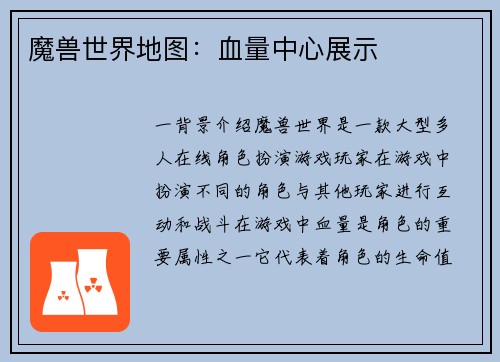 魔兽世界地图：血量中心展示