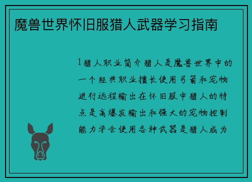 魔兽世界怀旧服猎人武器学习指南