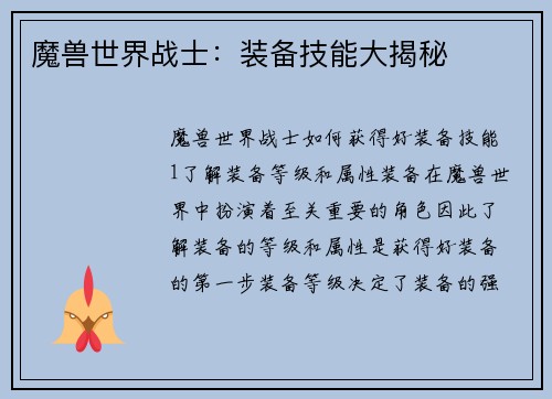 魔兽世界战士：装备技能大揭秘