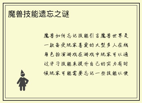 魔兽技能遗忘之谜