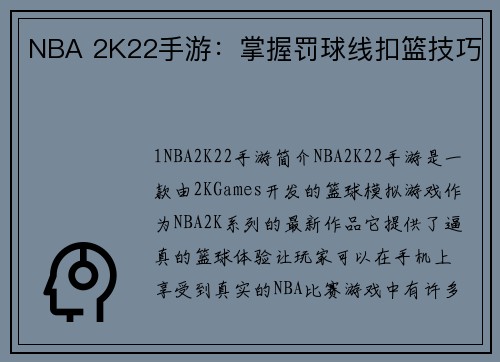 NBA 2K22手游：掌握罚球线扣篮技巧