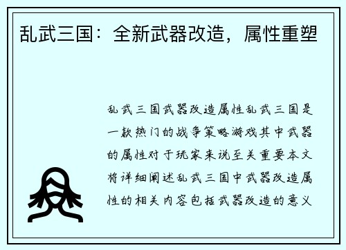乱武三国：全新武器改造，属性重塑